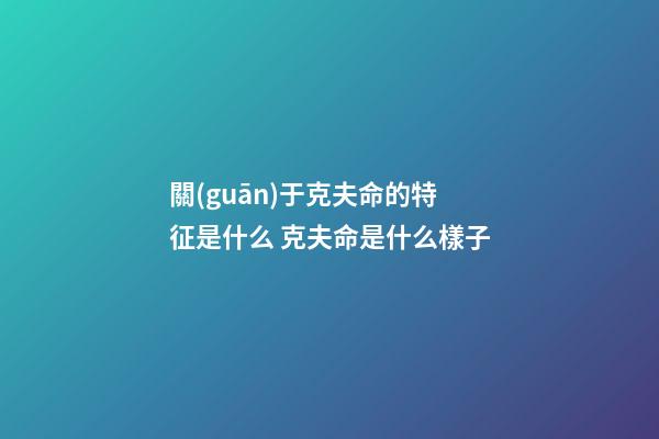 關(guān)于克夫命的特征是什么 克夫命是什么樣子